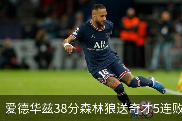 爱德华兹38分森林狼送奇才5连败 活塞力克黄蜂