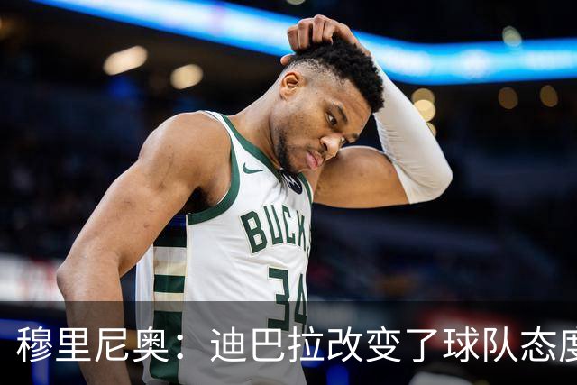 穆里尼奥：迪巴拉改变了球队态度 贝洛蒂踢得太花哨