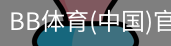 BB体育